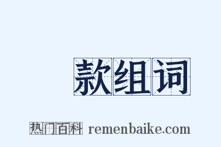墊款组词是什么意思的图片